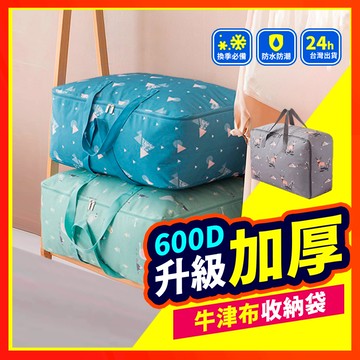 【升級加厚600D🆙】 牛津布棉被袋 收納袋 棉被收納袋 衣物收納 棉被袋 睡袋收納袋 防塵袋 批貨袋 防水收納袋