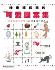 橡皮擦印章的可愛圖案集[二手書_良好]