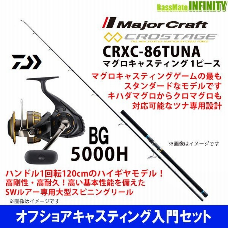 マグロキャスティングロッド メジャークラフト クロステージCRXC