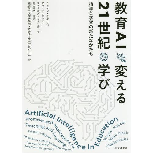 教育AIが変える21世紀の学び 指導と学習の新たなかたち