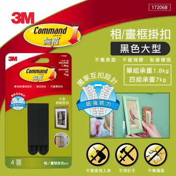 3M 無痕黑色畫框掛扣-大型★3M 迎新送舊 ★299起免運