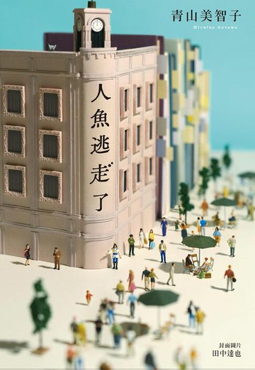 【電子書】【本屋大賞系列】人魚逃走了