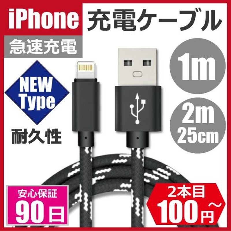 iPhone 充電ケーブル 1m 25cm 2m USB 急速充電 断線防止 データ転送