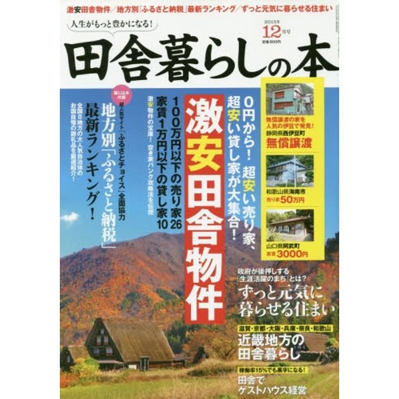 田舎暮らしの本 2015年 12 月号 雑誌