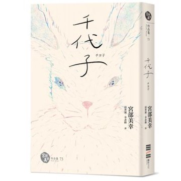 千代子（全新翻譯‧解說）【城邦讀書花園】