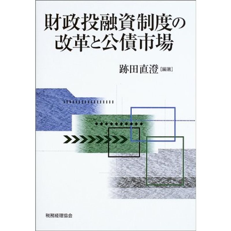 財政投融資制度の改革と公債市場