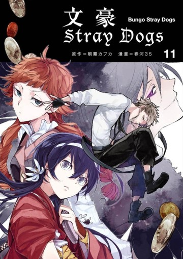 文豪Stray Dogs（11）[二手書_良好]