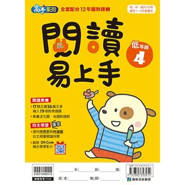 康軒 閱讀易上手(低年級4) 內附解答📚好學生線上書城📚
