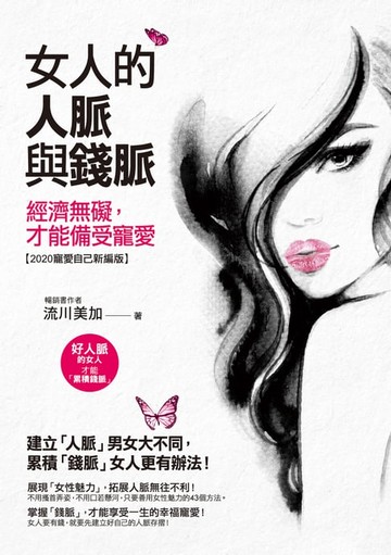 【電子書】女人的人脈與錢脈