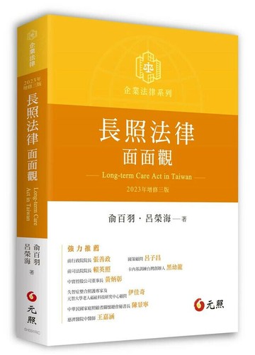 長照法律面面觀 3/E 2023 (3版) 俞百羽．呂榮海  元照出版有限公司