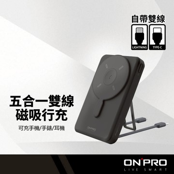 ONPRO MagReact-M5 五合一雙線磁吸行動電源 可無線充電手機/手錶/耳機 10000mAh 自帶兩線快充