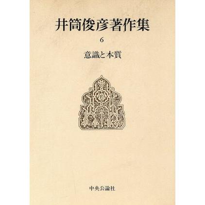 意識と本質　東洋的思惟の構造的整合性を索めて 井筒俊彦著作集６／井筒俊彦