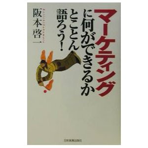 マーケティングに何ができるかとことん語ろう！／阪本啓一