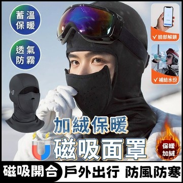 🔥台灣出貨🔥 磁吸開合 滑雪頭套 磁吸滑雪頭套 防寒頭套 保暖防風面罩 騎車保暖頭套 滑雪頭套 保暖面罩 自行車頭套