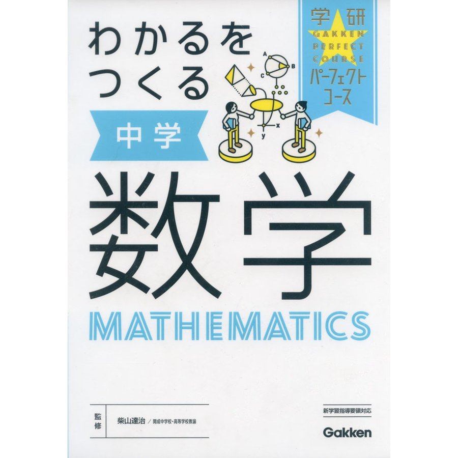 わかるをつくる 中学数学