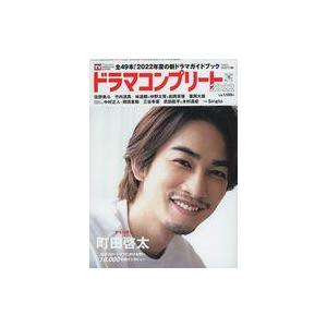 中古芸能雑誌 ドラマコンプリート 2022夏