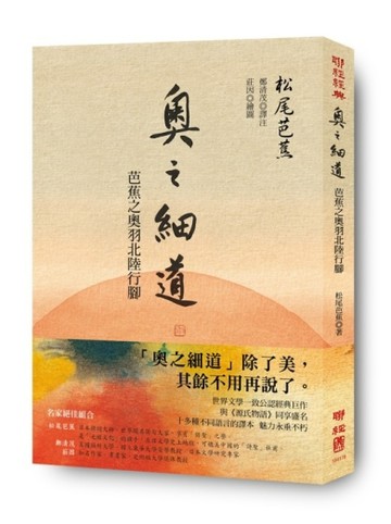 奧之細道：芭蕉之奧羽北陸行腳[二手書_普通]