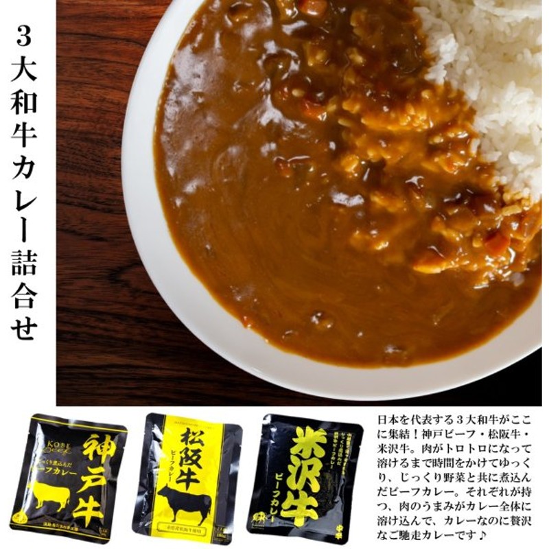 ブランド牛 ビーフカレー レトルト 牛肉 牛 ご当地 神戸牛 松阪牛 米沢牛 パウチ 160g 3パック入 通販 Lineポイント最大get Lineショッピング