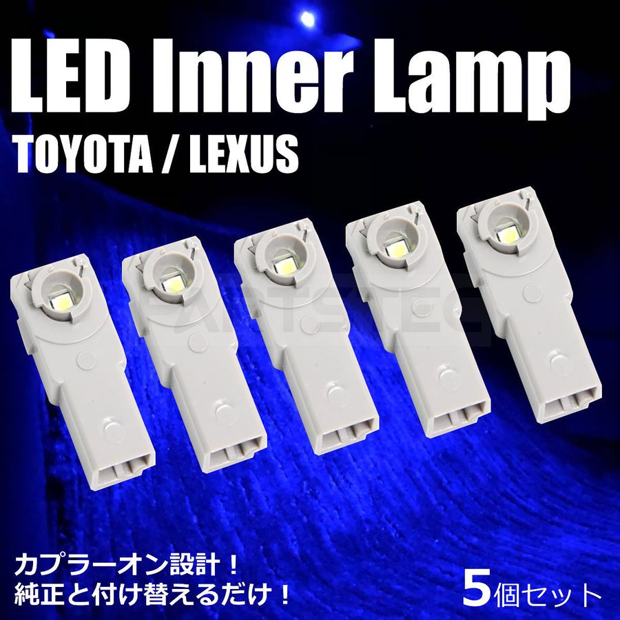 トヨタ 20系 ヴェルファイア LED インナー ランプ ブルー 5個セット フット コンソール グローブボックス 純正交換 /94-10×5 E-5  通販 LINEポイント最大0.5%GET | LINEショッピング