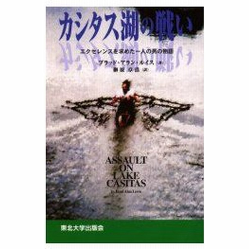 新品本 カシタス湖の戦い エクセレンスを求めた一人の男の物語 ブラッド アラン ルイス 著 榊原章浩 訳 通販 Lineポイント最大0 5 Get Lineショッピング