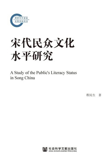 【電子書】宋代民众文化水平研究