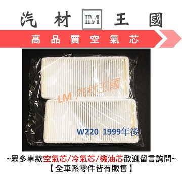 【LM汽材王國】 冷氣濾網 W220 1999年後 S280 S320 S350 S430冷氣濾清器 冷氣心 冷氣芯