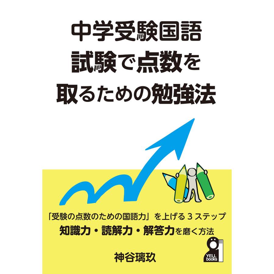 中学受験国語試験で点数を取るための勉強法