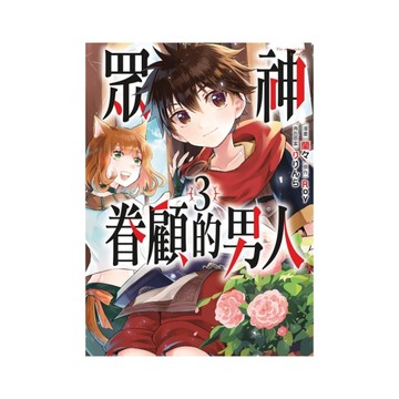 眾神眷顧的男人(3)