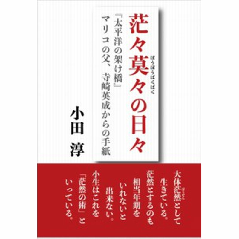 単行本 小田淳 茫々莫々の日々 太平洋の架け橋 マリコの父 寺崎英成からの手紙 通販 Lineポイント最大get Lineショッピング