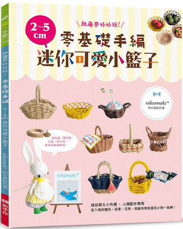 紙藤帶好好玩！零基礎手編2～5cm迷你可愛小籃子