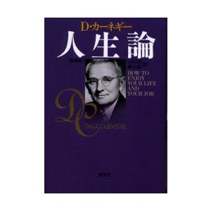 人生論 新装版 D.カーネギー 山口博 香山晶