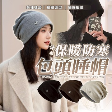 【HERBY禾比】寬鬆休閒保暖堆堆帽 睡帽 包頭帽 冷帽 金屬字母小標 雙層面料 縫實帽頂(帽圍55-59cm)