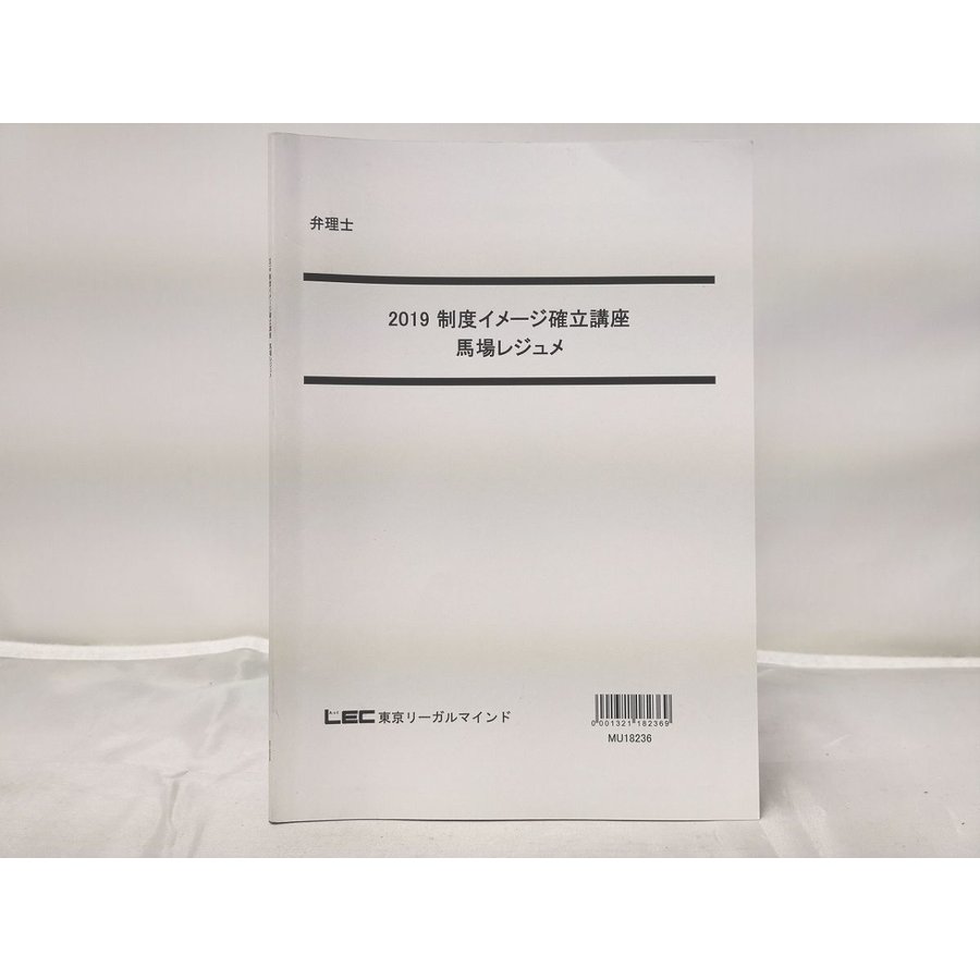 インボイス対応 2019 LEC 弁理士 制度イメージ確立講座 馬場レジュメ | LINEショッピング