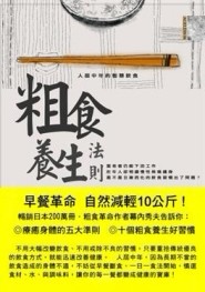粗食養生法則[二手書_良好]
