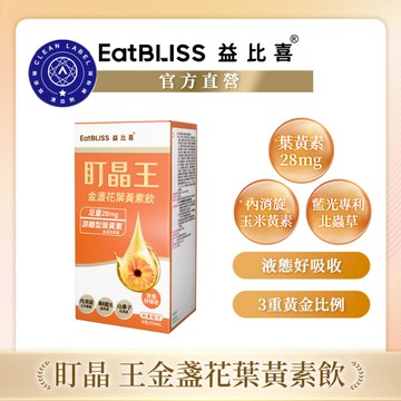 【Eatbliss益比喜】盯晶王金盞花葉黃素飲(8入/盒)｜內消旋玉米黃素 北蟲草萃取 藍光專利 葉黃素28mg 花青素