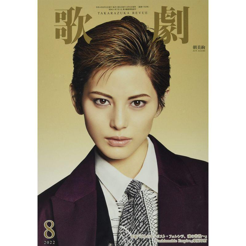 歌劇 2022年 08 月号 雑誌