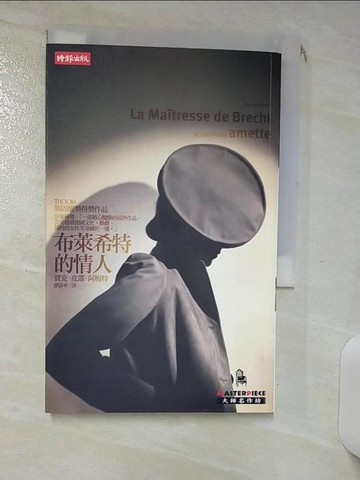 【書寶二手書T9／翻譯小說_RKC】布萊希特的情人_賈克 皮耶‧阿梅特, 繆詠華