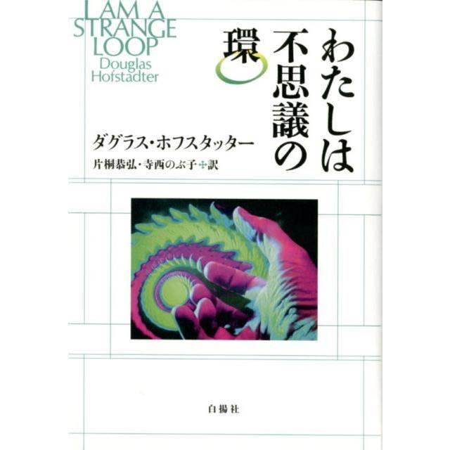 わたしは不思議の環