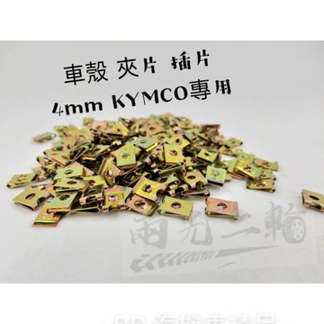 🔱 Mr king 🔱 光陽 夾片 4mm 插片 夾片 鐵板牙插片 鐵板牙夾片 車殼 內裝 KYMCO 專用