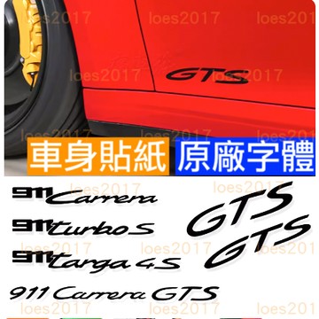 GTS Porsche 保時捷 字標 貼紙 字母 貼標 側裙 車身 車貼 拉花 turbo S 911 Carrera