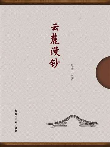 【電子書】云麓漫钞