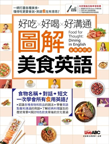 好吃好喝好溝通 圖解美食英語（全新修訂版）[二手書_良好]