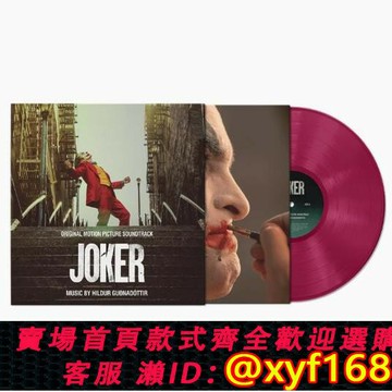 {台灣公司貨 可打統編}現貨 紫膠 小丑 Joker 電影原聲 OST LP 黑膠 限量彩膠