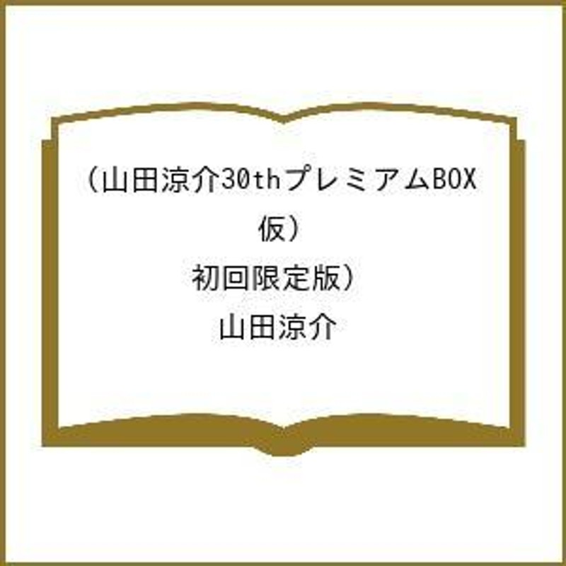 山田涼介30thプレミアムB 初回限定版 | LINEショッピング