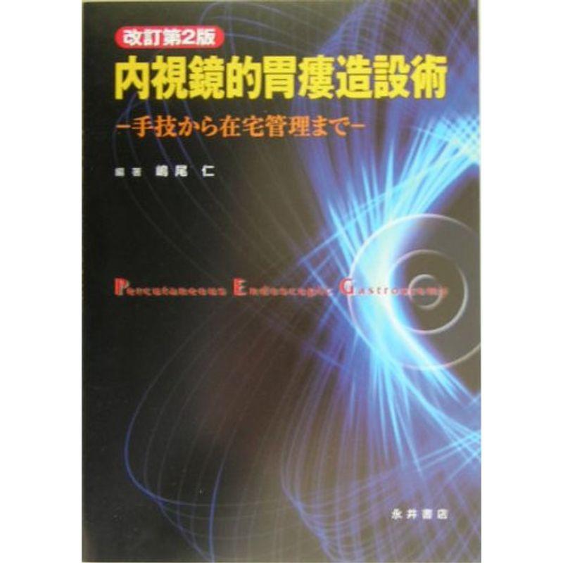 内視鏡的胃瘻造設術?手技から在宅管理まで