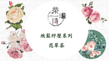 放鬆舒壓系列 花草茶