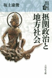  摂関政治と地方社会 日本古代の歴史５／坂上康俊(著者)