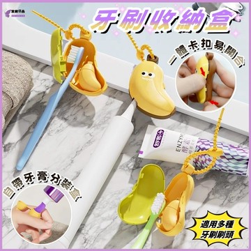 下殺價💜送牙膏分裝盒💜香蕉牙刷頭套 牙刷收納盒 旅行牙刷套 牙刷收納夾 電動牙刷頭套 防塵牙刷套 牙刷保護套 牙刷收納套