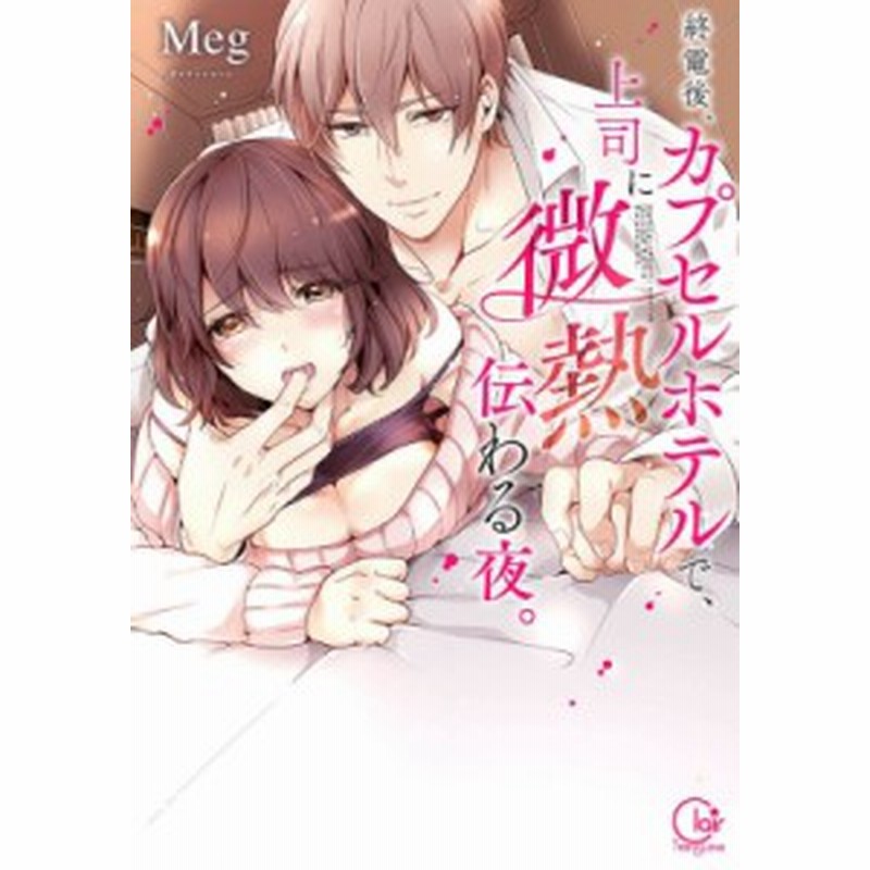 単行本 Meg 漫画家 終電後 カプセルホテルで 上司に微熱伝わる夜 1 Clair Tl Comics 通販 Lineポイント最大1 0 Get Lineショッピング