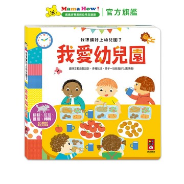 【FOOD超人】我愛幼兒園-我準備好上幼兒園了 媽媽好婦幼用品連鎖